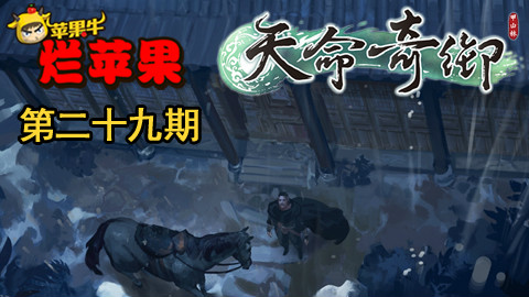 《天命奇御》地产之子的江湖轶事